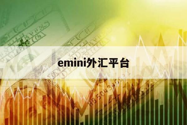 emini外汇平台(mt4外汇交易正规吗)