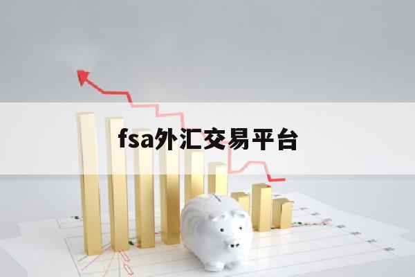 fsa外汇交易平台(fbs外汇交易平台下载)