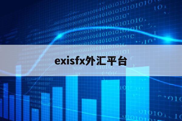 exisfx外汇平台(外汇交易平台app最新排名)