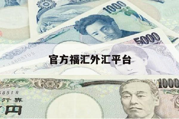 官方福汇外汇平台(福汇外汇官网外汇交易软件技巧)