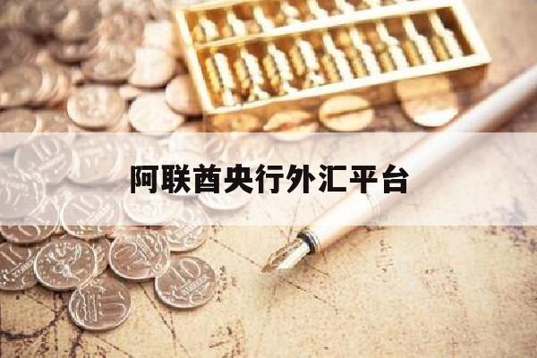 阿联酋央行外汇平台(阿联酋央行外汇平台是什么)