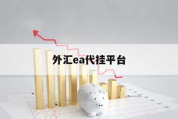 外汇ea代挂平台(挂外汇ea用什么服务器合适)