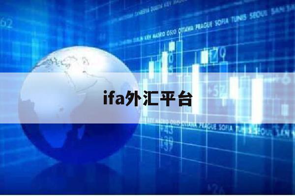 ifa外汇平台(imfspace外汇平台)