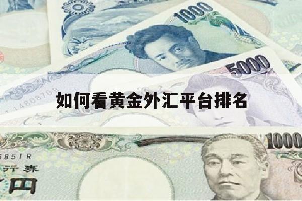 如何看黄金外汇平台排名(看黄金外汇走势哪个app好)