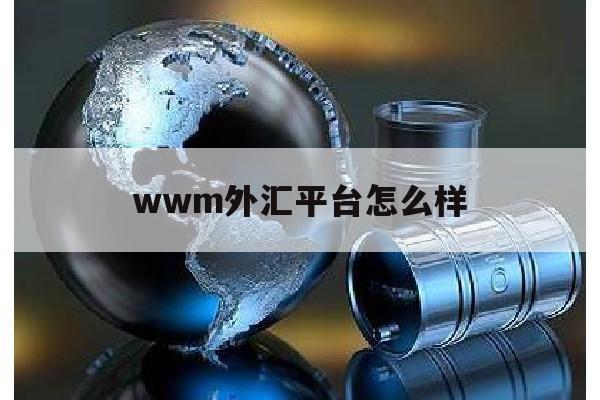 关于wwm外汇平台怎么样的信息