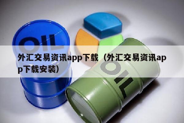 外汇交易资讯app下载（外汇交易资讯app下载安装）