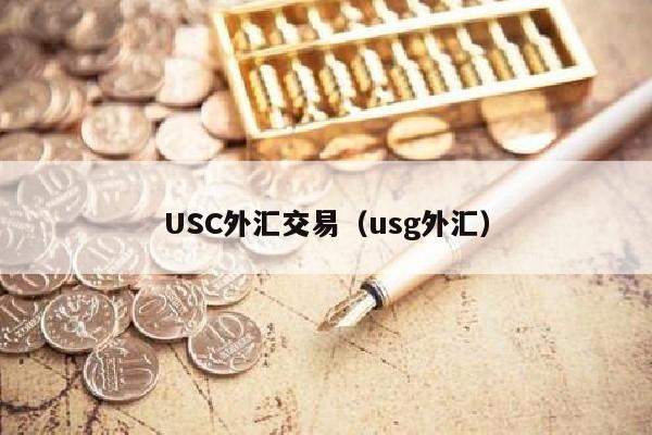 USC外汇交易（usg外汇）