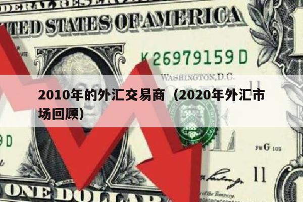 2010年的外汇交易商（2020年外汇市场回顾）