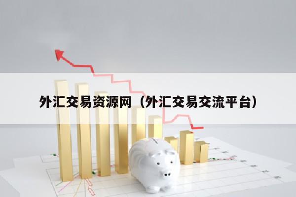 外汇交易资源网（外汇交易交流平台）