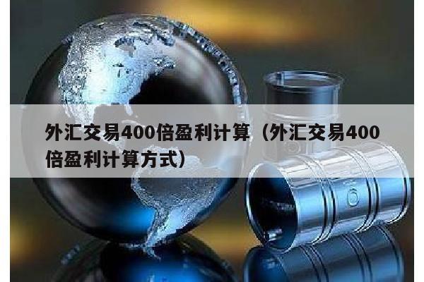 外汇交易400倍盈利计算（外汇交易400倍盈利计算方式）